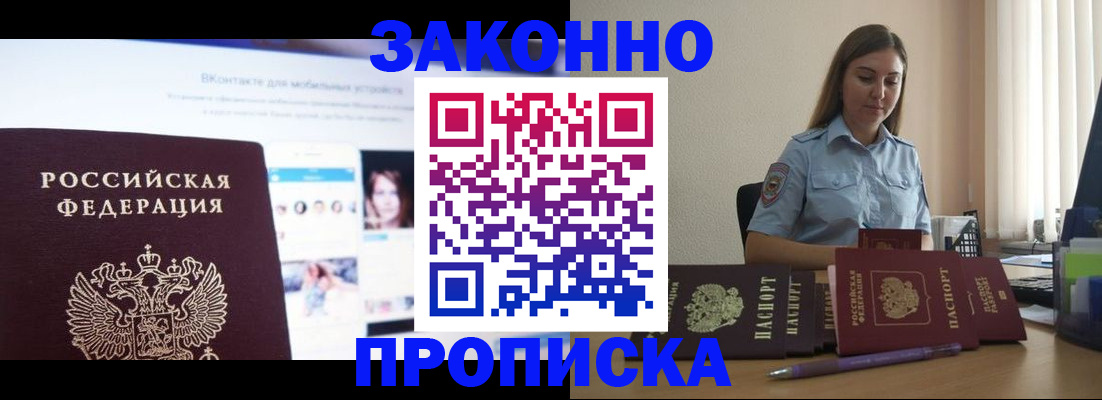 прописка от собственника в Видном